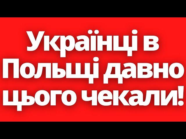 Нарешті! Українці в Польщі давно чекали цього!