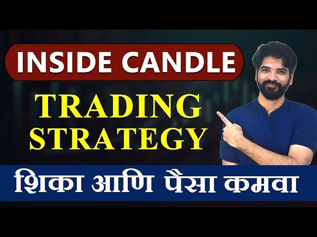 intraday inside candle strategy शिका आणि पैसा  कमवा | INSIDE CANDLE STRATEGY | #intradaystrategy