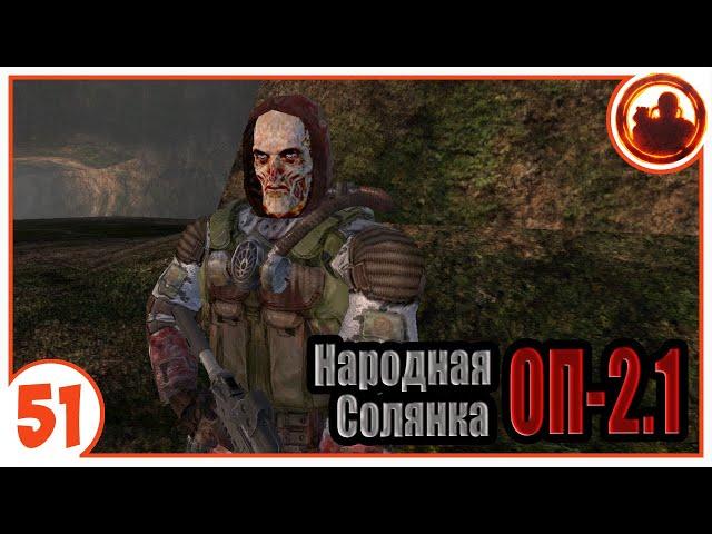 Бессмертный. Народная Солянка + Объединенный Пак 2.1 / НС+ОП 2.1 # 051