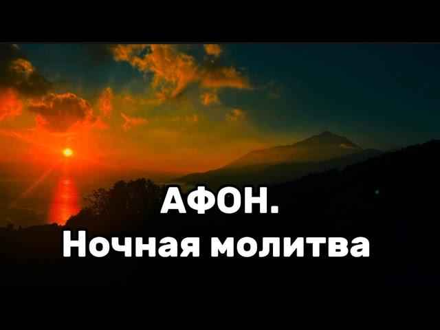 АФОН.Ночная молитва.