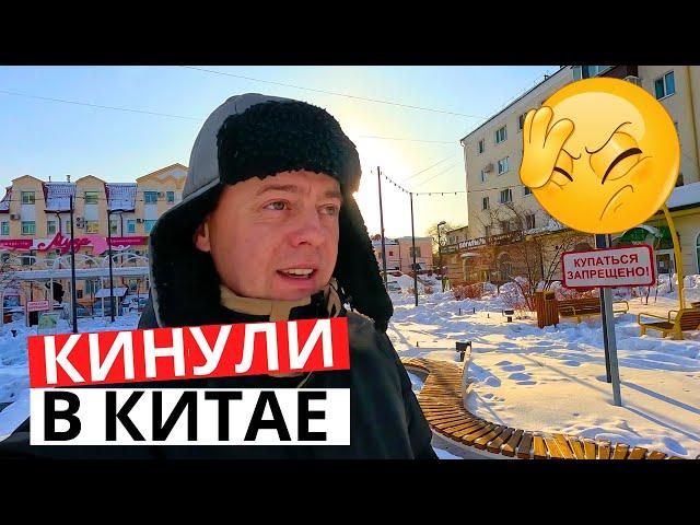 КИНУЛИ в КИТАЕ! Что С ДОКУМЕНТАМИ на собаку? Последние деньки на морозе!