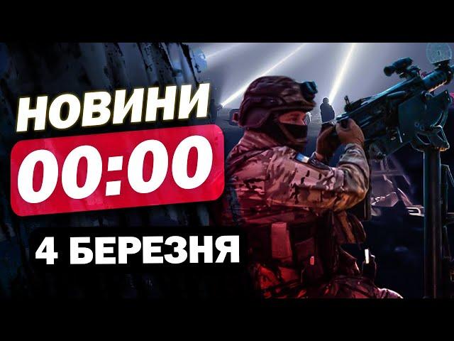 Новини на 00:00 4 березня. Трамп зробив ЗАЯВУ ПРО УГОДУ! КАДРОВІ РІШЕННЯ ПІСЛЯ УДАРУ ПО ПОЛІГОНУ