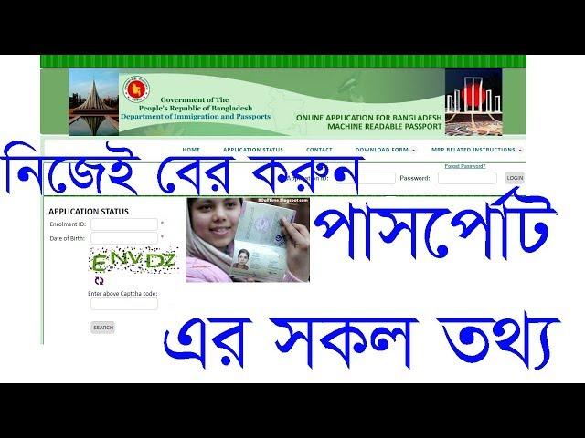 how to check passport status online। How to Check Bangladesh Passport online। Bangladesh MRP