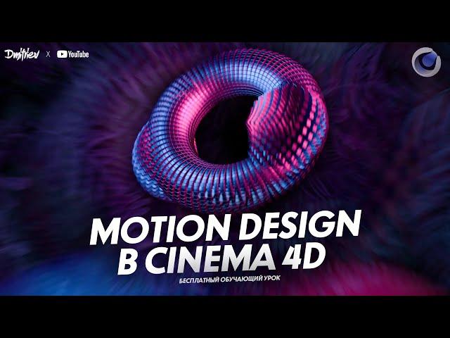 MOTION DESIGN В CINEMA 4D С НУЛЯ 2.0 | ОБУЧАЮЩИЙ УРОК | TUTORIAL 2021