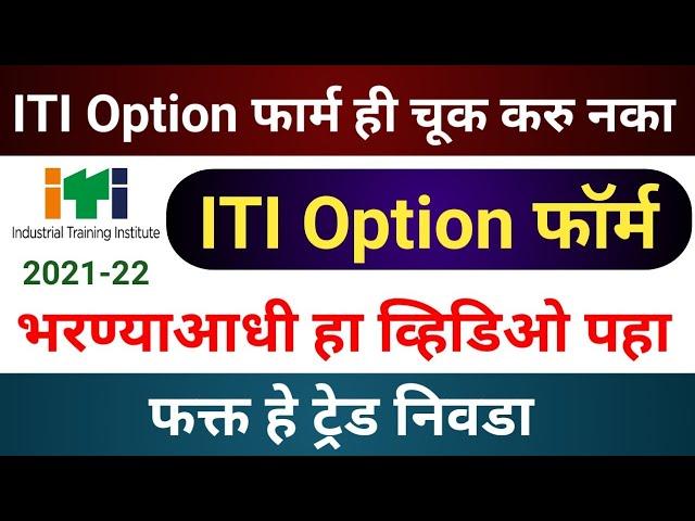 ITI Option Form भरतांना ही चूक करू नका | IT Option Form Kasa Bharayacha| By Avinash Tirmale