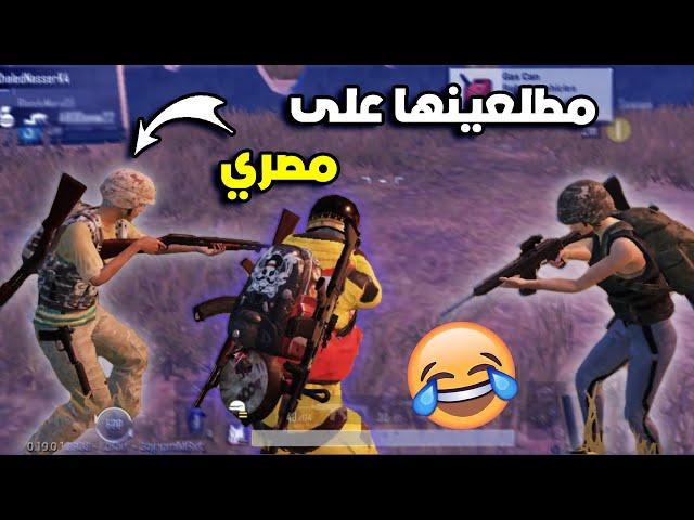 طاليعة على المصريين   PUBG MOBILE MAROC