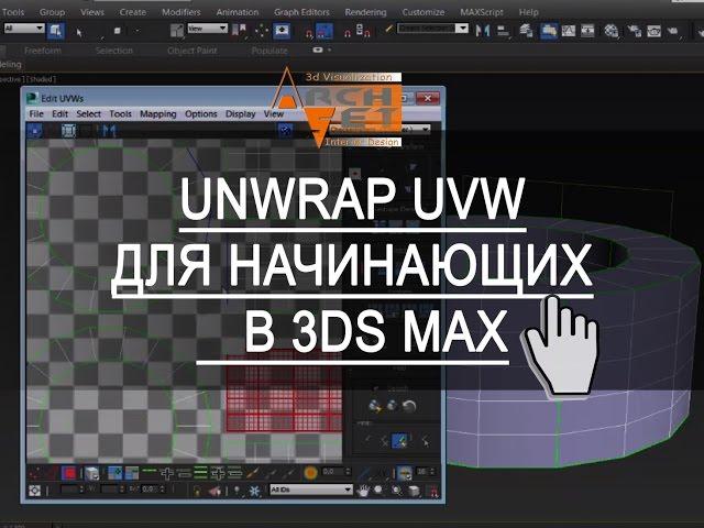 Unwrap UVW в 3ds Max. Unwrap UVW для начинающих в в 3ds Max