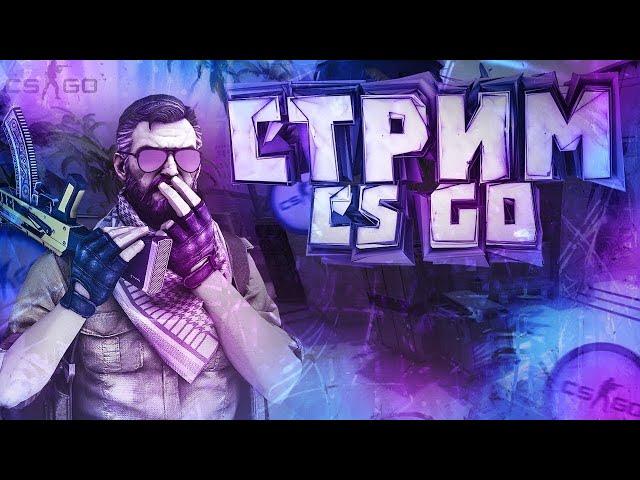 СТРИМ ПО CS GO КС:2 /АПАЮ КАЛАША В ММ/CS GO|