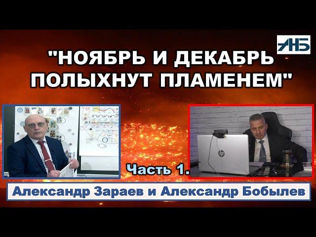 Астролог Александр Зараев. ПРОГНОЗ НА НОЯБРЬ И ДЕКАБРЬ - ОНИ ПОТРЯСУТ ВСЕХ!.