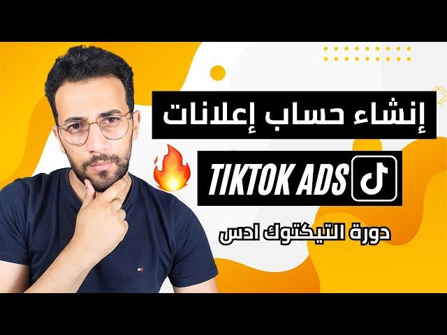 إنشاء حساب إعلانات على التيك توك Tiktok ads