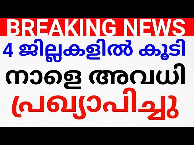 BIG NEWS:നാളെ അവധി പ്രഖ്യാപിച്ചു വമ്പൻ വാർത്ത. AVADHI NEWS KERALA. avadhi vartha holiday news