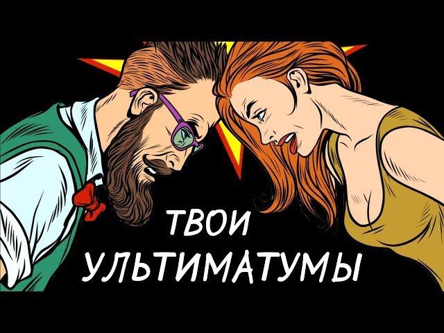 Твои правила в отношениях.