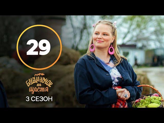 Серіал Будиночок на щастя 3 сезон 29 серія | КОМЕДІЯ 2022| НОВИНКА | СЕРІАЛИ 2022