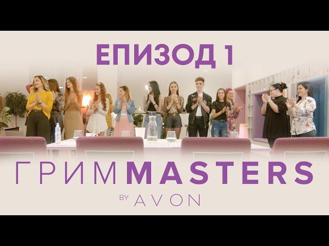 Грим Masters - епизод 1: НАДПРЕВАРАТА ЗАПОЧВА!