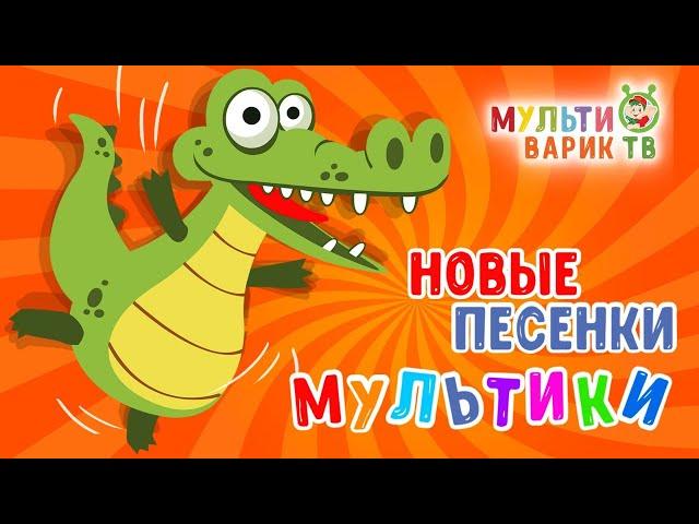 САМЫЕ НОВЫЕ ПЕСЕНКИ МУЛЬТИКИ  МУЛЬТИВАРИК ТВ  МУЛЬТ - ПЕСЕНКИ ДЛЯ ДЕТЕЙ  СБОРНИК ДЕТСКИХ ХИТОВ