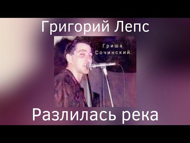 Григорий Лепс - Разлилась река | Альбом "Гриша Сочинский" 1991 года