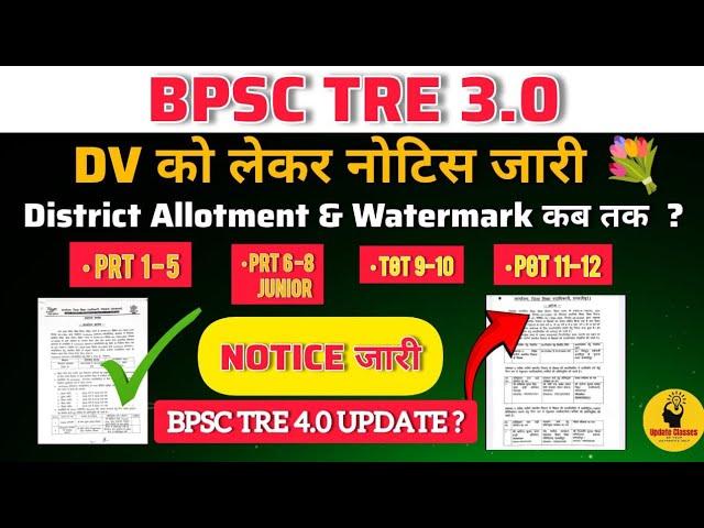 आ गया Update  BPSC TRE 3.0&4.0 || District Allotment? PRT/Junior/TGT/PGT TRE 4.0 vacancy? PRT 30k