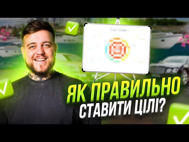 Єдиний спосіб поставити цілі, який реально працює - і чому ви не знали про нього раніше!