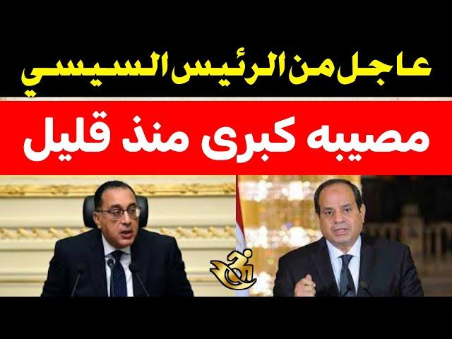 عاجل من الرئيس السيسي - أخبار مصر اليوم