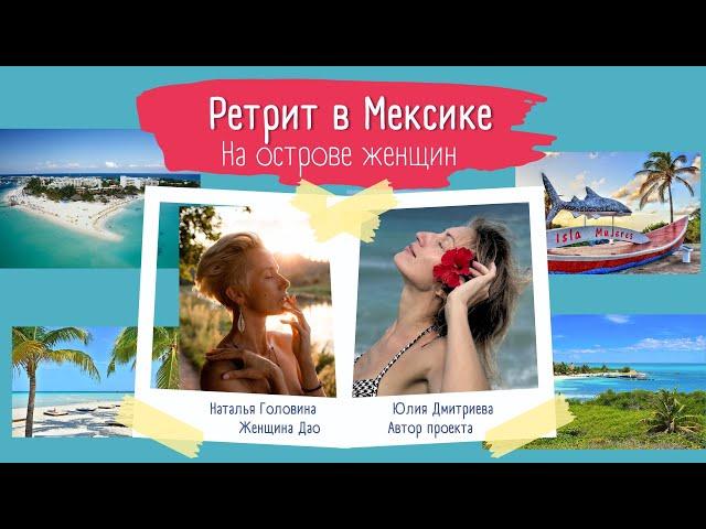 РЕТРИТ В МЕКСИКЕ | НА ОСТРОВЕ ЖЕНЩИН