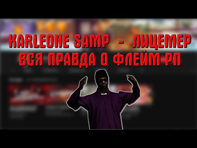 KARLEONE SAMP - ЛИЦЕМЕР | ВСЯ ПРАВДА О FLAME RP