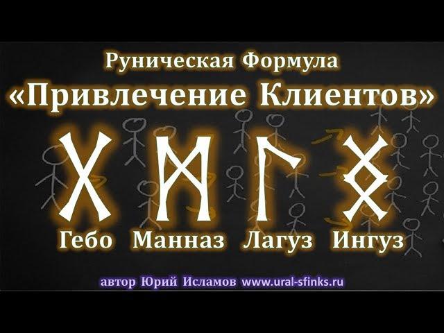 Руническая Формула "Привлечение Клиентов"