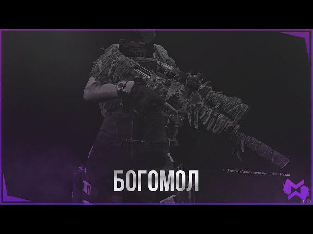 The Division 2 | БОГОМОЛ | Новая экзотика