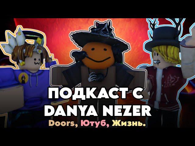 ПОДКАСТ - DANYA NEZER️ (@feat Danya nezer)