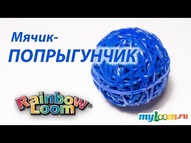 Мячик-ПОПРЫГУНЧИК из резинок Rainbow Loom Bands. Урок 166