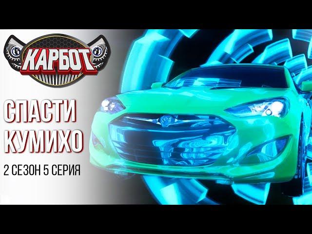 Мультфильм Карбот - Спасти Кумихо |  2 сезон 5 серия | Робот VS. Призрак Злодей