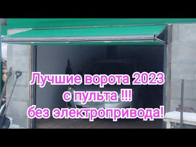 Гаражные ворота подъемно складные, с пульта, без электропривода, работает противовес!