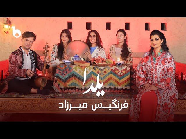 Farangis Mirzad - Yalda | فرنگیس میرزاد ‐ یلدا