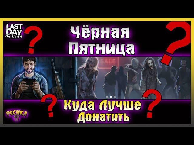 ЧЕРНАЯ ПЯТНИЦА ИЛИ КУДА ЛУЧШЕ ДОНАТИТЬ! Last Day on Earth: Survival