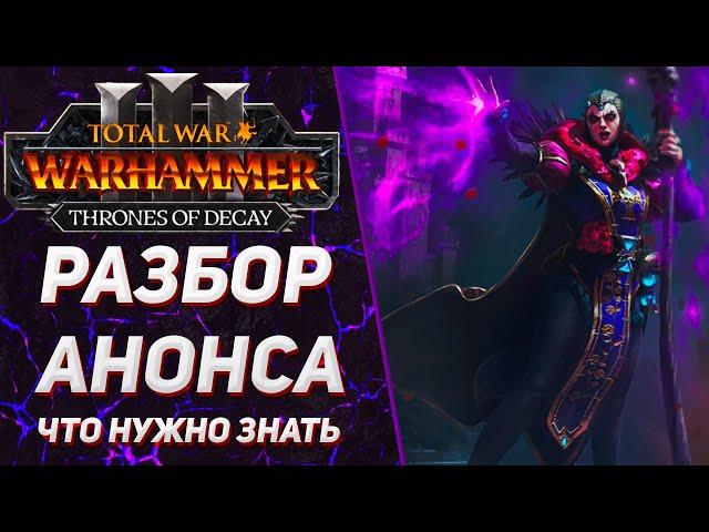 РАЗБОР АНОНСА THRONES OF DECAY - TOTAL WAR WARHAMMER 3 |