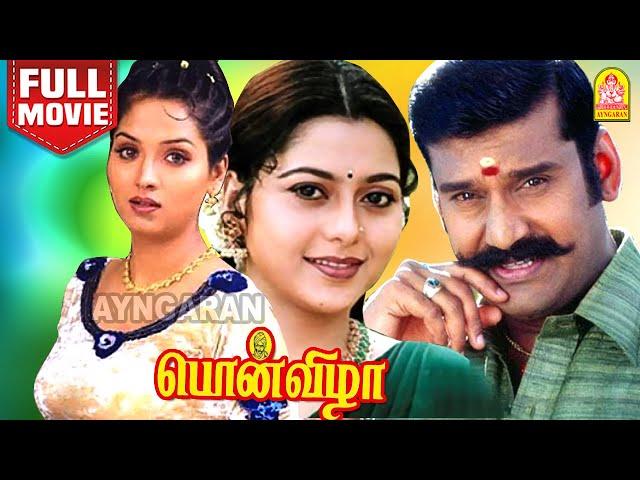 Ponvizha HD Full Movie | பொன்விழா | Napoleon | Suvalakshmi  | Ranjith | Swathi | Deva