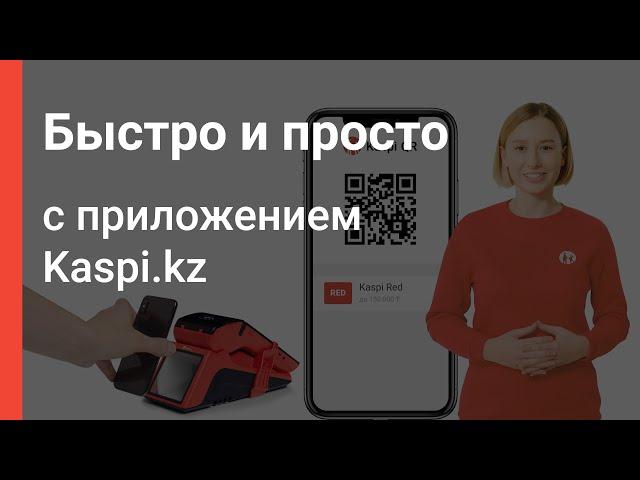 Покупайте с Kaspi Red через Kaspi QR