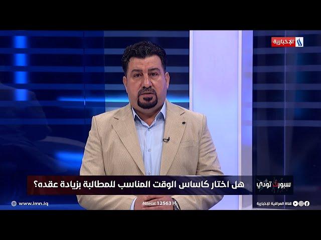 رياض هادي: اللجنة المشكلة للتفاوض مع كاساس لم تناقش قيمة العقد