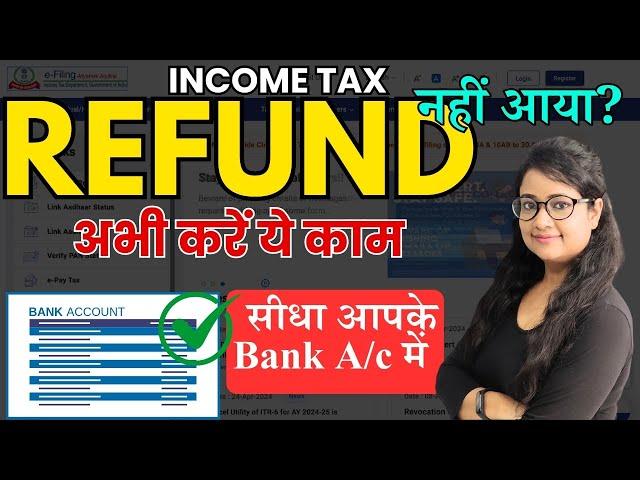 अब आयेगा INCOME TAX REFUND | GET YOUR INCOME TAX REFUND FAST DIRECTLY IN YOUR BANK ACCOUNT