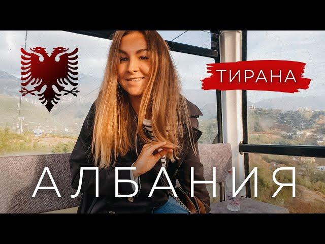 Столица Албании – Тирана | Начало путешествия | Влог