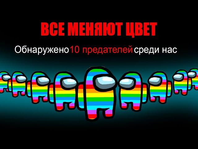 AMONG US но все МЕНЯЮТ ЦВЕТА ПЕРСОНАЖЕЙ! АМОНГ АС ПРОТИВ ПОДПИСЧИКОВ