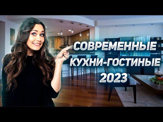 Современные кухни-гостиные в 2023 году | Тренды кухни 2023