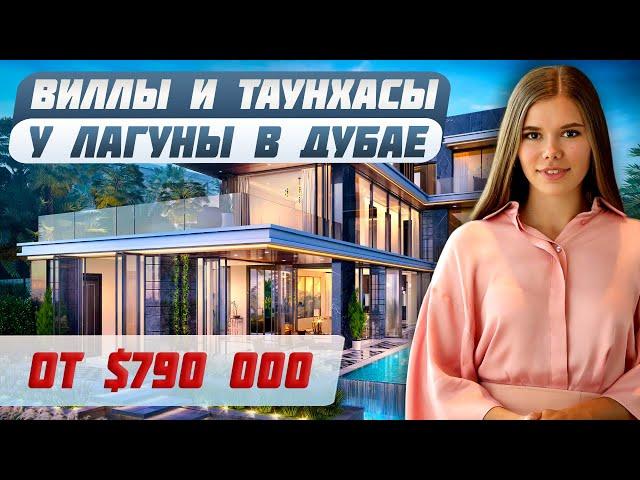 Лучшее комьюнити для жизни в Дубае? Купить таунхаус на первой линии в ОАЭ |Недвижимость в Дубае 2024