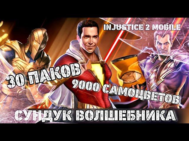 Injustice 2 Mobile - Открываю 30Х Сундук Волшебника Трачу 9000 Самоцветов Самый Дорогой Пак Опенинг