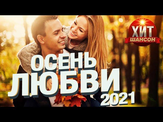 Осень Любви / Шансон 2021