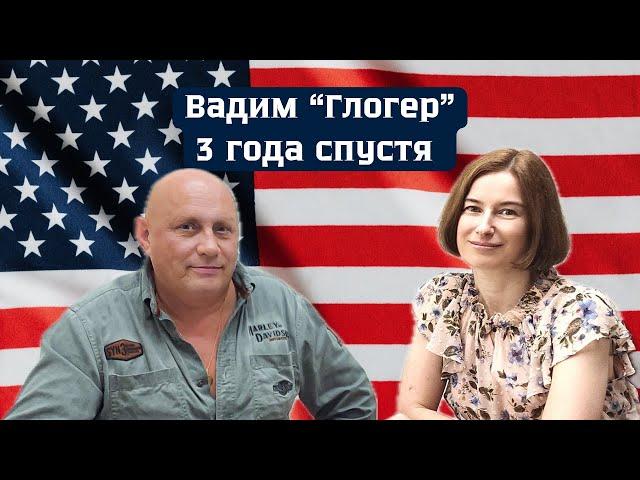 Вадим "Глогер" 3 года спустя. Как живет и что думает. Майами. Флорида. США.