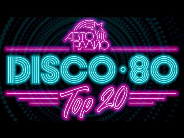 DISCO 80's - TOP 20 BEST SONG's | Лучшие песни Дискотека 80-х Авторадио. Вспомни и Танцуй!