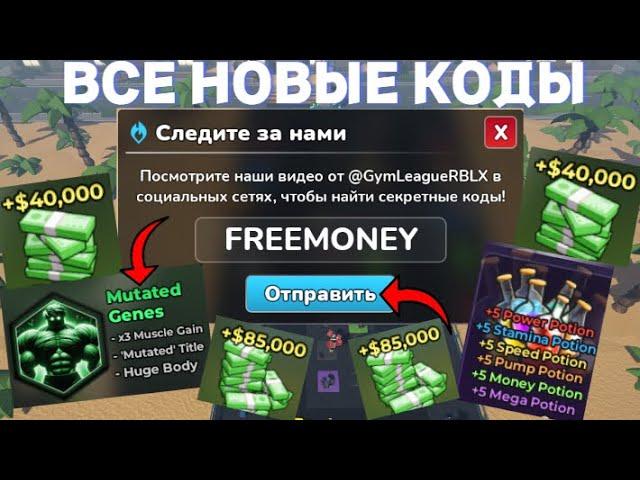 ВСЕ *РАБОЧИЕ* КОДЫ В GYM LEAGUE В ROBLOX В ИЮНЕ 2024! СПОРТИВНАЯ ЛИГА В РОБЛОКС!