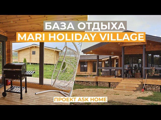 БАЗА ОТДЫХА Mari Holiday Village ПО ПРОЕКТУ ASK HOME