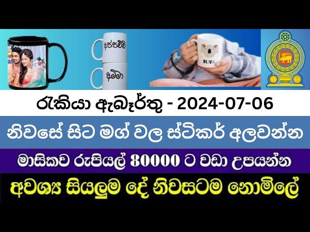 නිවසේ සිට මග් වල ස්ටිකර් අලවන්න | SWAYAN REKIYA AT Home 2024 JOB