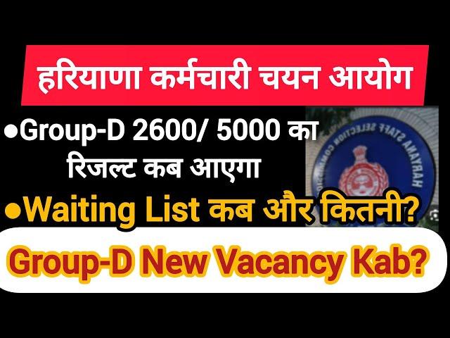 HSSC UPDATE, Group D 2600/5000 ka Result kab? || GroupD Waiting list kab? || Group D New Vacancy?